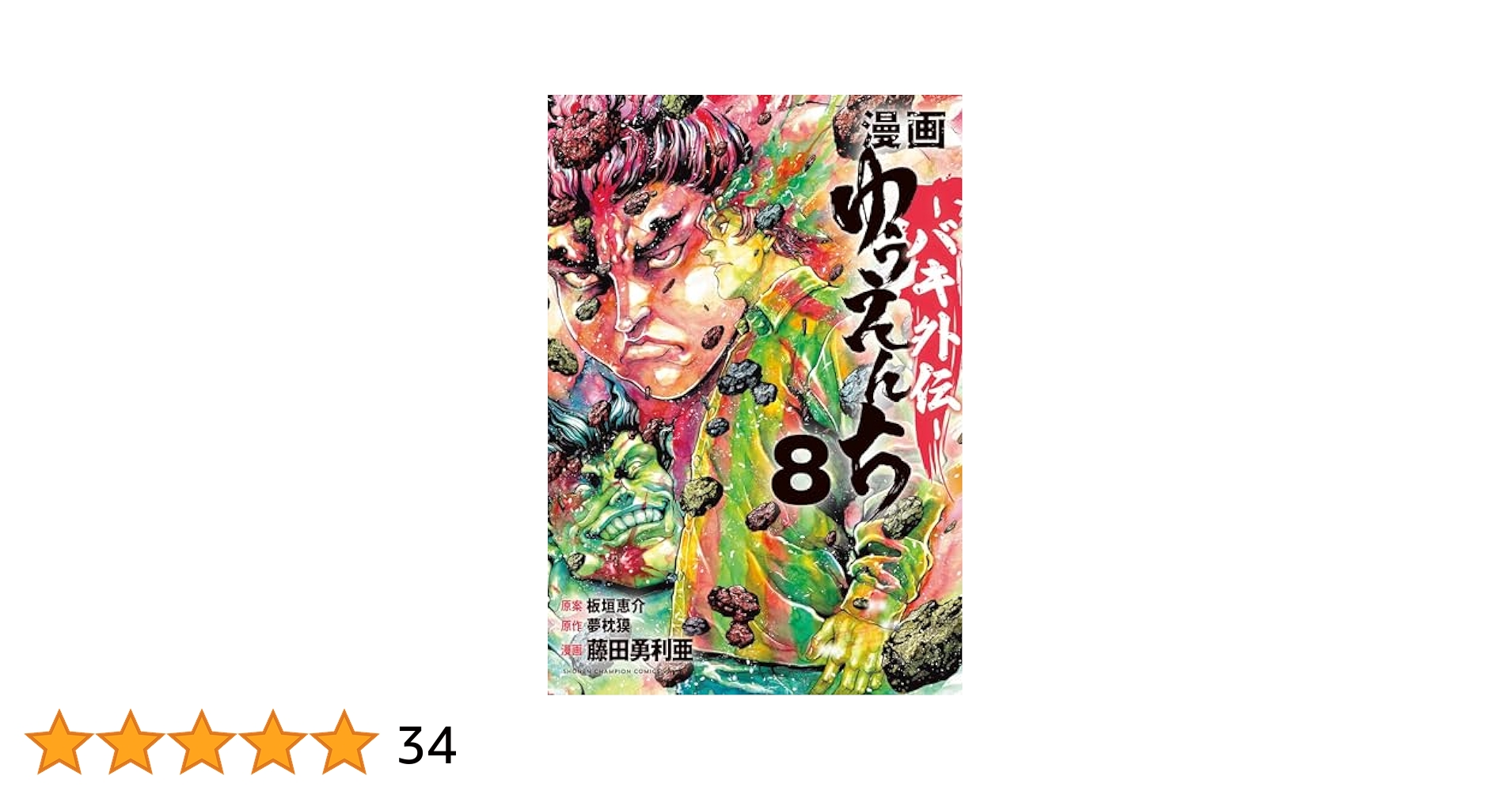 Amazon.co.jp: 漫画 ゆうえんち -バキ外伝- 8 (8) (少年